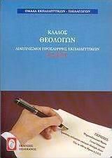 Διαγωνισμοί πρόσληψης εκπαιδευτικών Α.Σ.Ε.Π., κλάδος θεολόγων