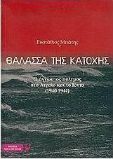Θάλασσα της κατοχής