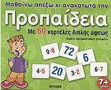 Μαθαίνω απέξω και ανακατωτά την προπαίδεια