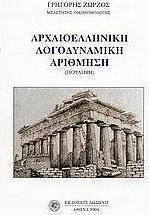 Αρχαιοελληνική λογοδυναμική αρίθμηση