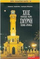 Χίος, Οινούσσες, Ψαρρά, Σμύρνη, Τσεσμές, Ερυθραία