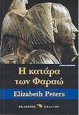 Η κατάρα των Φαραώ