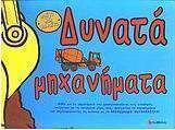 Δυνατά μηχανήματα