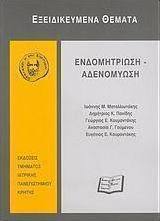 Ενδομητρίωση, αδενομύωση
