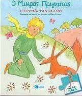 Ο μικρός Πρίγκιπας εξερευνά τον κόσμο