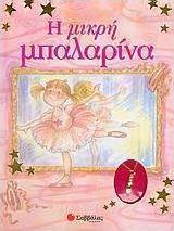 Η μικρή μπαλαρίνα