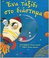 Ένα ταξίδι στο διάστημα