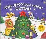 Δέκα χριστουγεννιάτικα φωτάκια