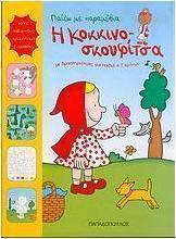 Η Κοκκινοσκουφίτσα
