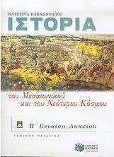 Ιστορία του μεσαιωνικού και του νεότερου κόσμου Β΄ ενιαίου λυκείου