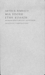 Μια εποχή στην κόλαση
