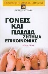 Γονείς και παιδιά. Ζήτημα επικοινωνίας