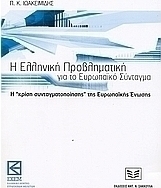 Η ελληνική προβληματική για το Ευρωπαϊκό Σύνταγμα