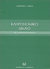 Κληρονομικό δίκαιο με 45 πρακτικά θέματα