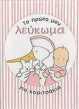Το πρώτο μου λεύκωμα