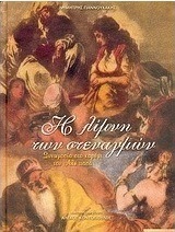 Η λίμνη των στεναγμών