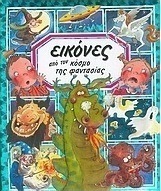 Εικόνες από τον κόσμο της φαντασίας