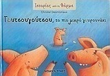 Γουτσουγούτσου, το πιο μικρό γουρουνάκι