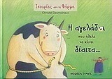 Η αγελάδα που ήθελε να κάνει δίαιτα