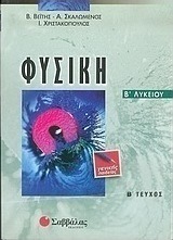 Φυσική Β΄ λυκείου