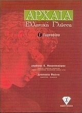 Αρχαία ελληνική γλώσσα Γ΄ γυμνασίου