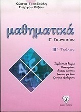 Μαθηματικά Γ΄ γυμνασίου