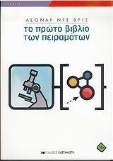 Το πρώτο βιβλίο των πειραμάτων