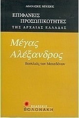 Μέγας Αλέξανδρος, βασιλιάς των Μακεδόνων