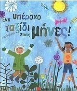 Ένα υπέροχο ταξίδι στους μήνες