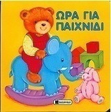 Ώρα για παιχνίδι