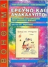 Ερευνώ και ανακαλύπτω για τη ΣΤ΄ δημοτικού