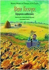 Βαν Γκογκ