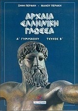 Αρχαία ελληνική γλώσσα Α΄ γυμνασίου