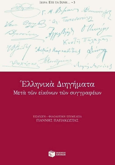 Ελληνικά διηγήματα