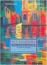 Νέα Ελληνικά, Τ.Ε.Ε. Β΄ τάξη 1ου κύκλου