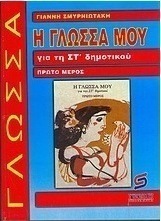 Η γλώσσα μου για τη ΣΤ΄ δημοτικού