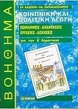 Κοινωνική και πολιτική αγωγή Ε΄ δημοτικού