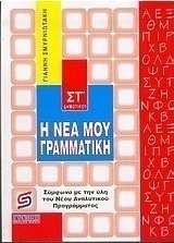Η νέα μου γραμματική ΣΤ΄ δημοτικού