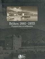 Βόλος 1881-1955