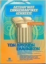 Λεξιλογικές σημασιολογικές ασκήσεις των αρχαίων ελληνικών της Α΄ γυμνασίου