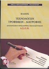 Διαγωνισμοί πρόσληψης εκπαιδευτικών Α.Σ.Ε.Π., κλάδος τεχνολόγων τροφίμων - διατροφής