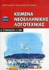 Κείμενα νεοελληνικής λογοτεχνίας Α΄ γυμνασίου