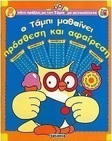 Ο Τάμπι μαθαίνει πρόσθεση και αφαίρεση
