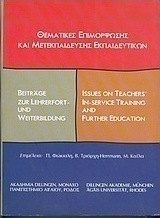 Θεματικές επιμόρφωσης και μετεκπαίδευσης εκπαιδευτικών