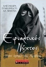Εφιαλτικές νύχτες στην έρημο της Αραβίας