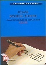 Διαγωνισμοί πρόσληψης εκπαιδευτικών Α.Σ.Ε.Π., κλάδος φυσικής αγωγής