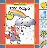 Φυλλομετρώ τον καιρό