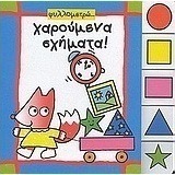 Φυλλομετρώ χαρούμενα σχήματα