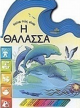 Κοίτα πως είναι η θάλασσα