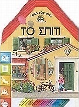 Κοίτα πως είναι το σπίτι